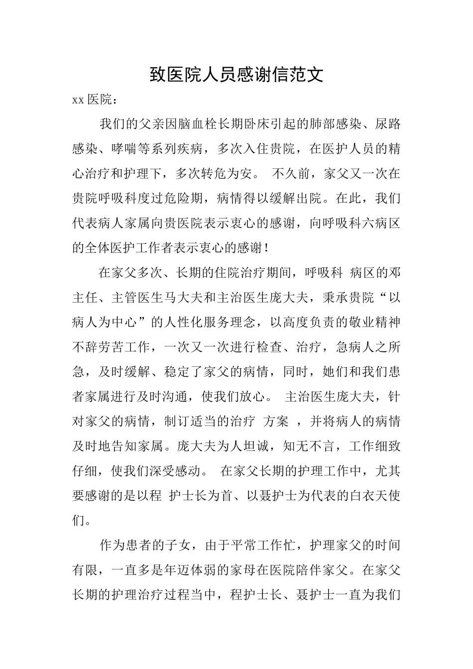 致医院人员感谢信范文_第1页