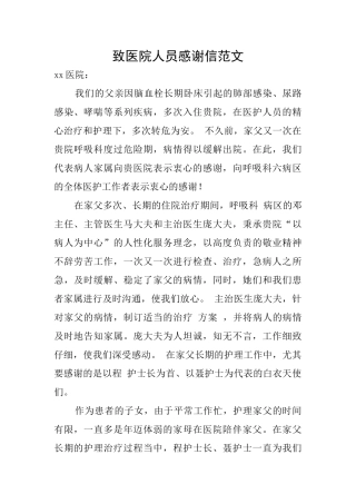 致医院人员感谢信范文