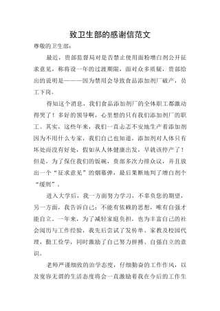 致卫生部的感谢信范文