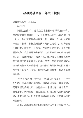 致县财税系统干部职工贺信