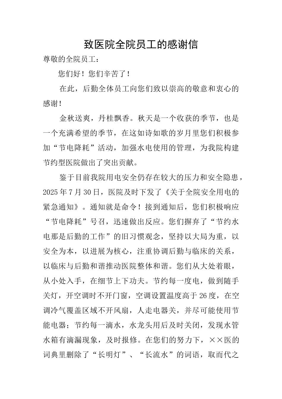 致医院全院员工的感谢信_第1页