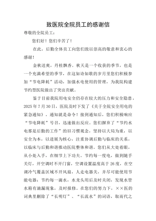 致医院全院员工的感谢信