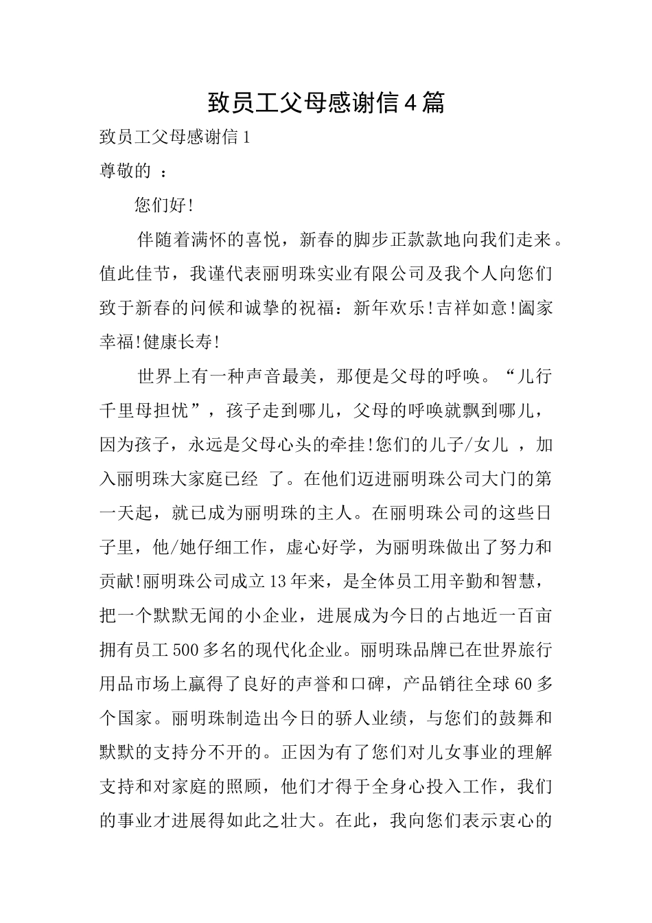 致员工父母感谢信4篇_第1页