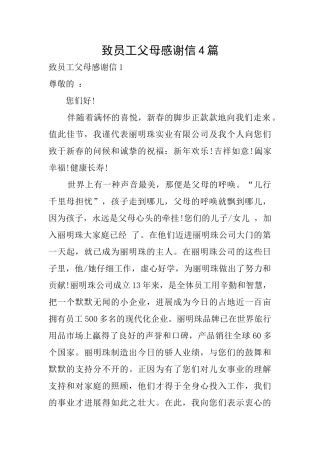 致员工父母感谢信4篇