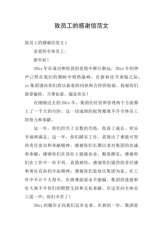 致员工的感谢信范文