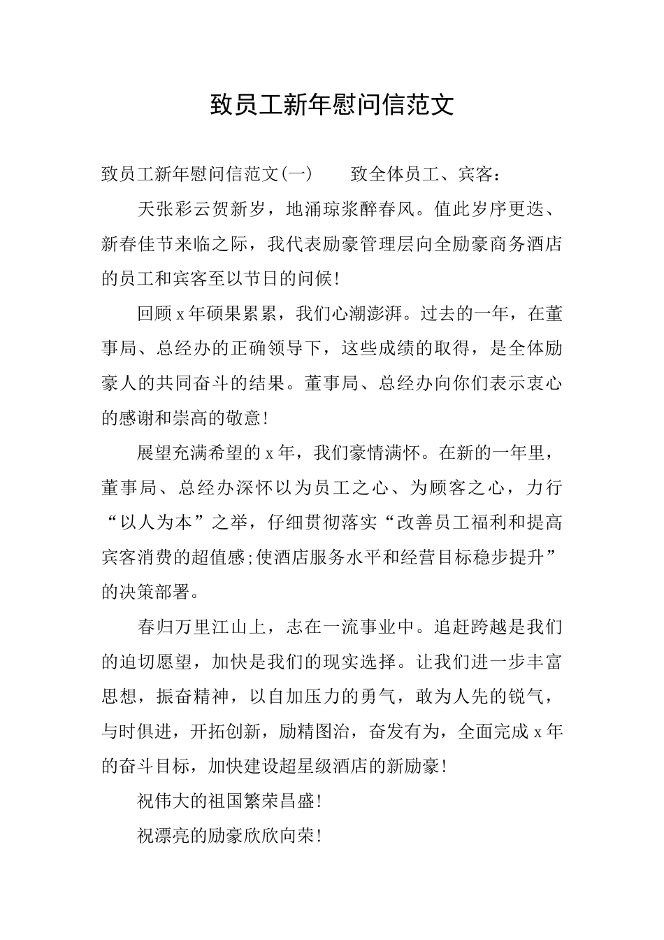 致员工新年慰问信范文_第1页