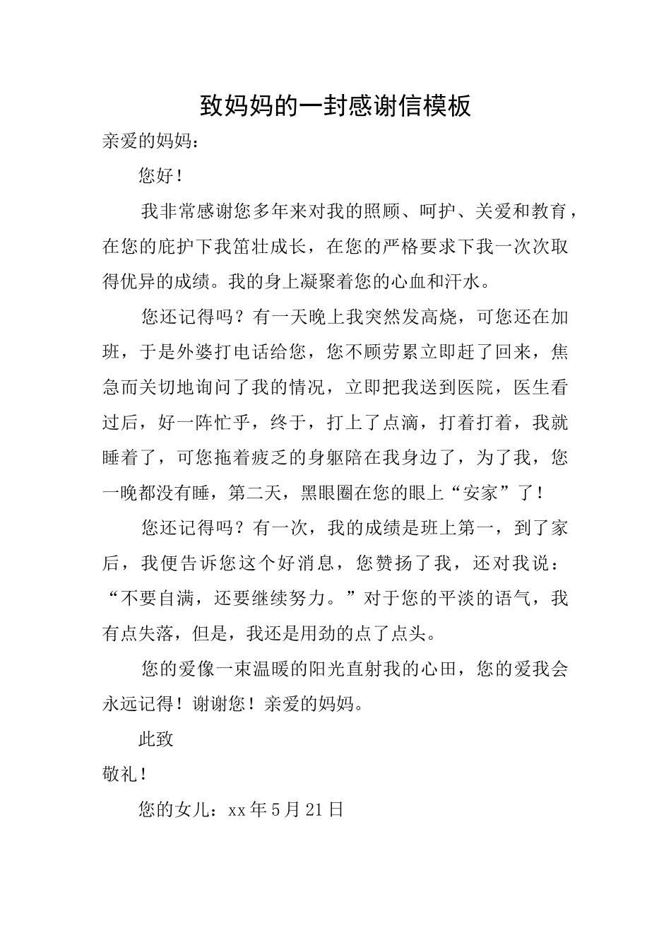 致妈妈的一封感谢信模板_第1页