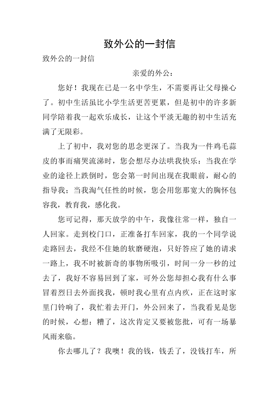 致外公的一封信_第1页