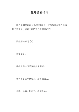 致外婆的悼词