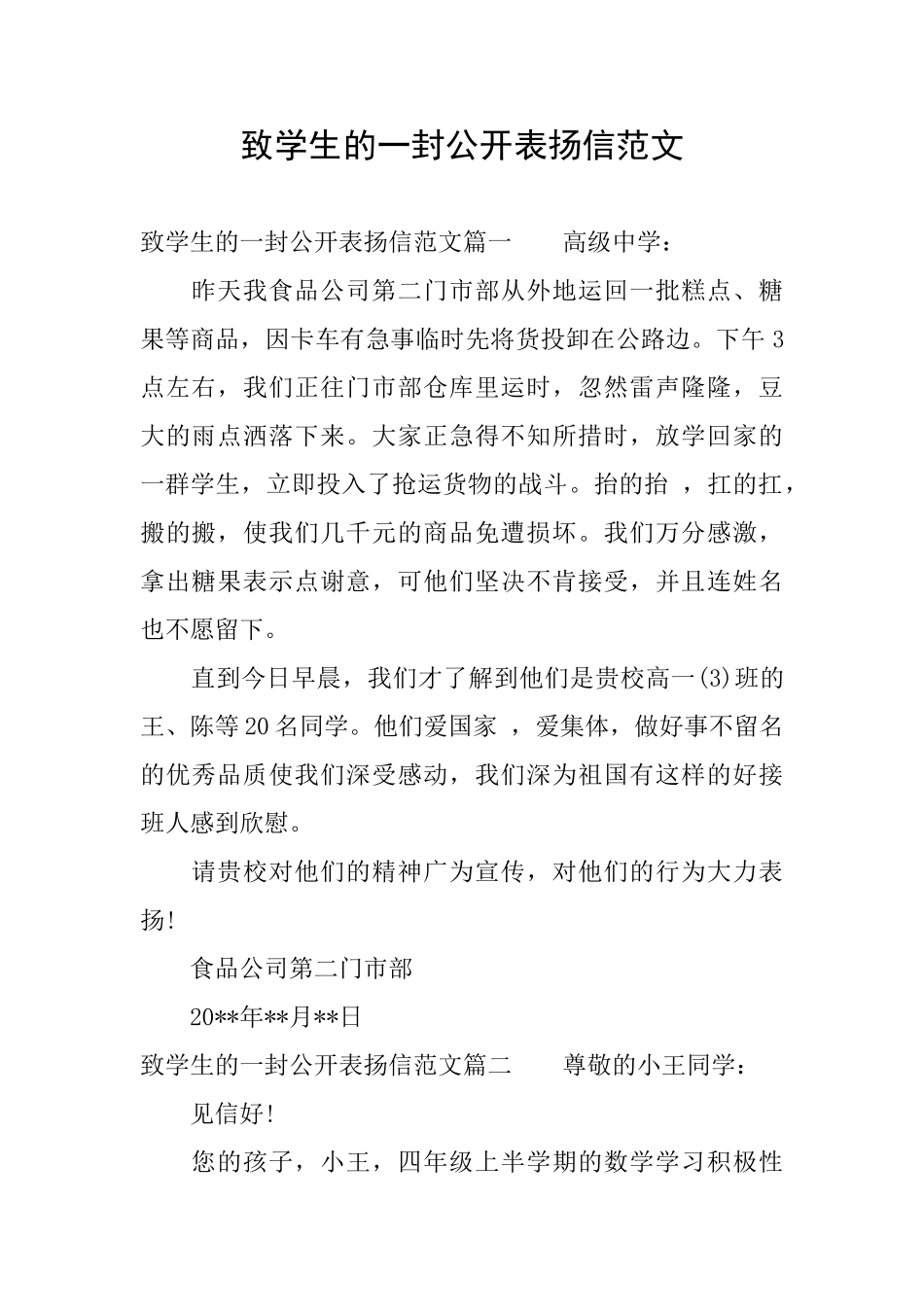 致学生的一封公开表扬信范文_第1页