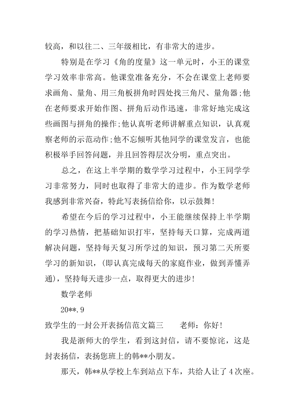 致学生的一封公开表扬信范文_第2页