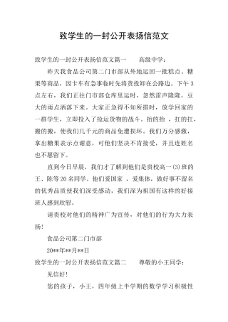 致学生的一封公开表扬信范文
