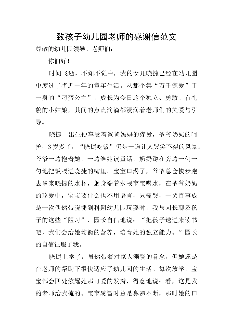 致孩子幼儿园老师的感谢信范文_第1页
