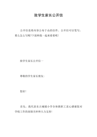 致学生家长公开信
