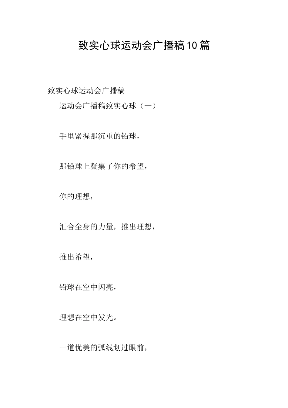 致实心球运动会广播稿10篇_第1页