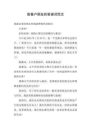 致客户朋友的答谢词范文