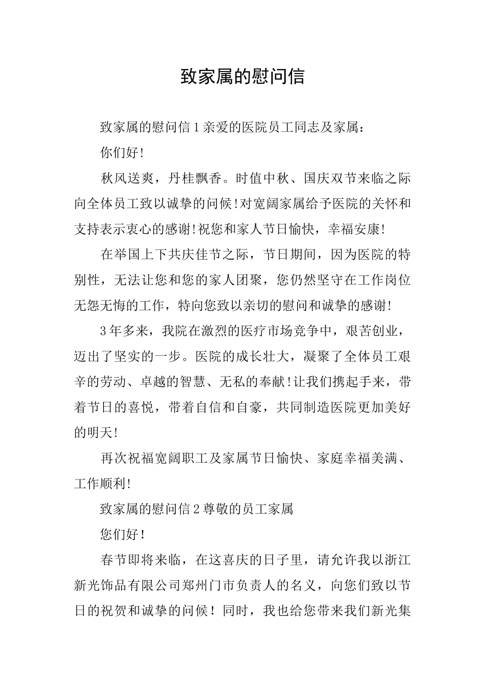致家属的慰问信_第1页