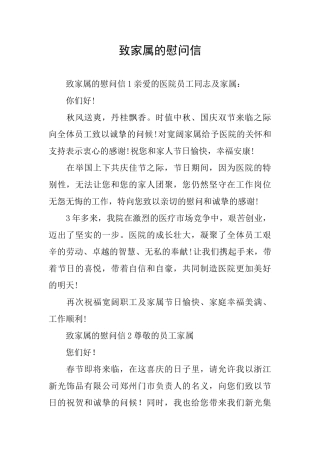 致家属的慰问信