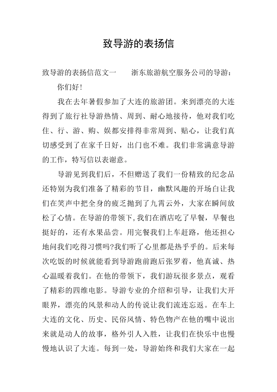 致导游的表扬信_第1页
