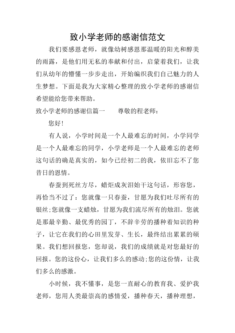致小学老师的感谢信范文_第1页