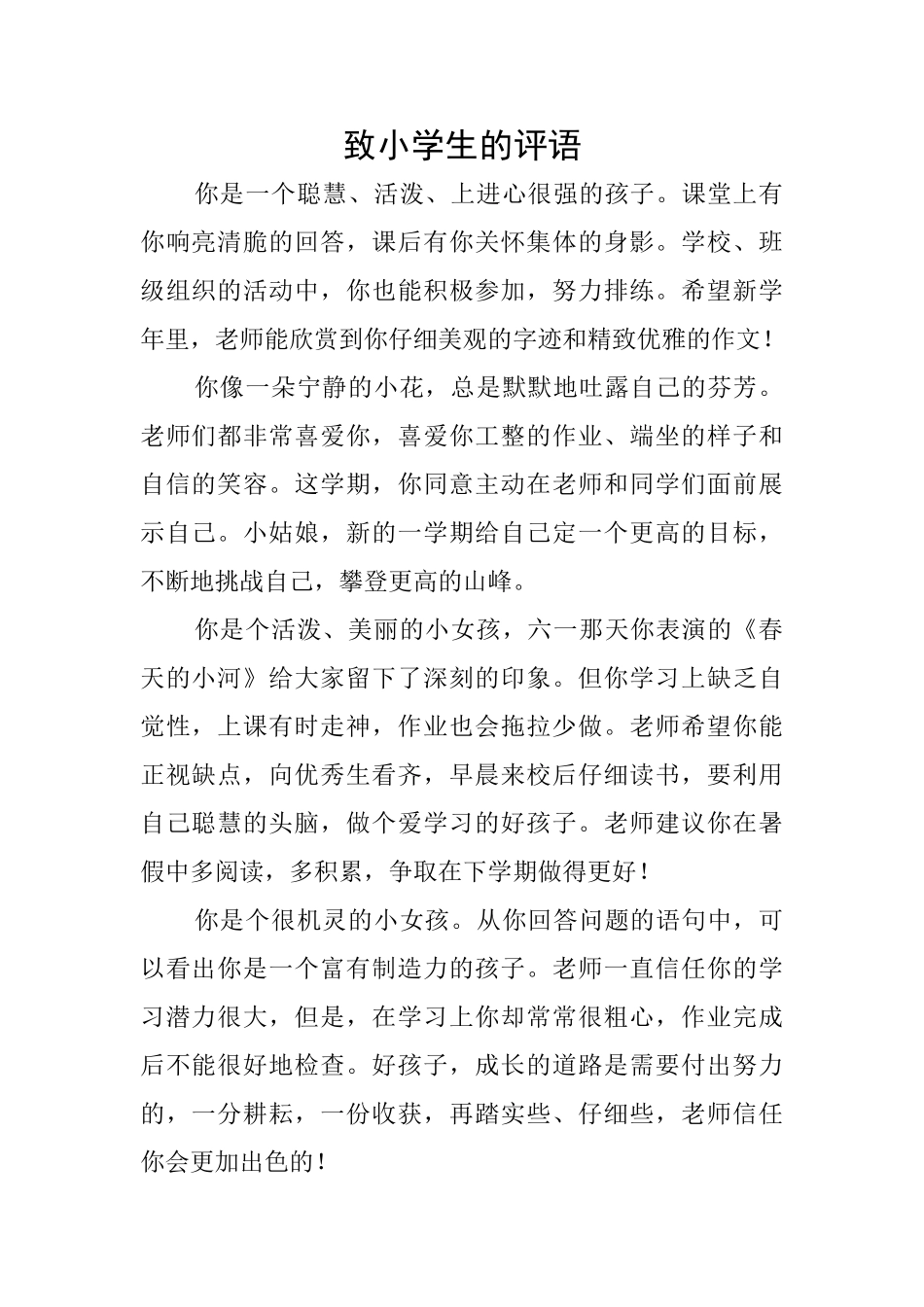 致小学生的评语_第1页