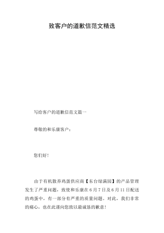 致客户的道歉信范文精选
