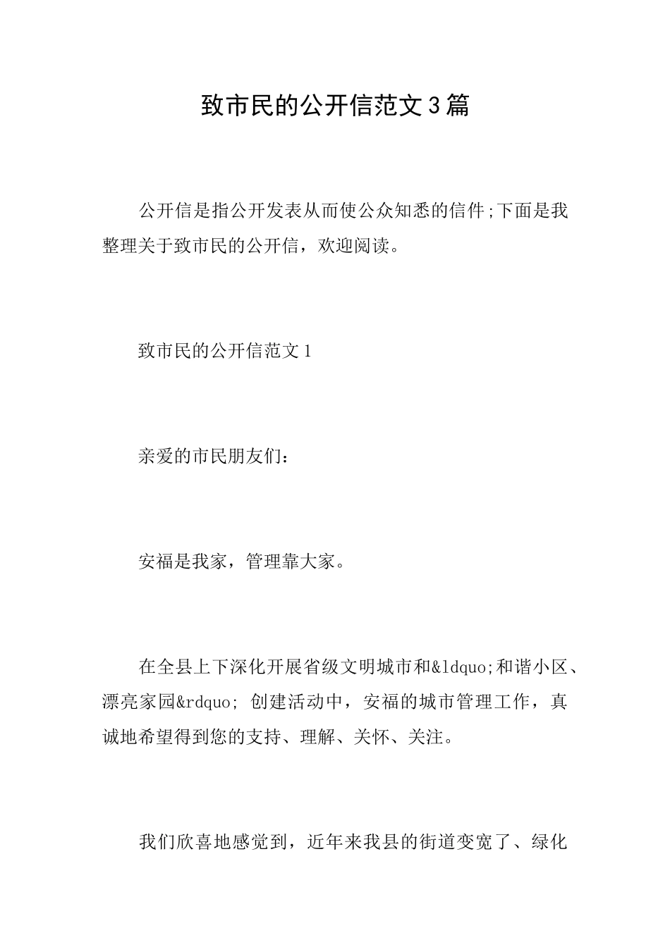 致市民的公开信范文3篇_第1页