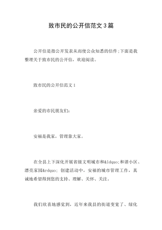 致市民的公开信范文3篇