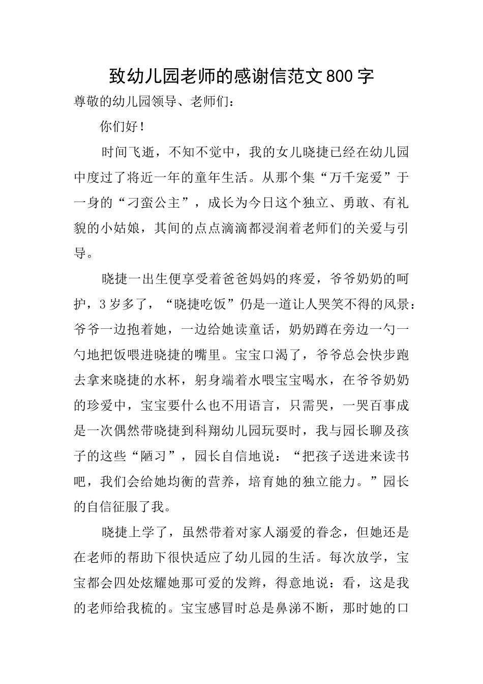 致幼儿园老师的感谢信范文800字_第1页