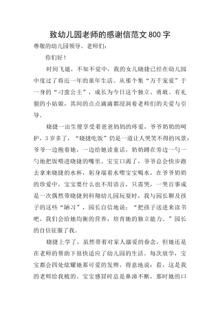 致幼儿园老师的感谢信范文800字