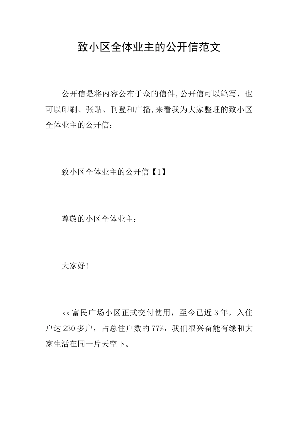 致小区全体业主的公开信范文_第1页