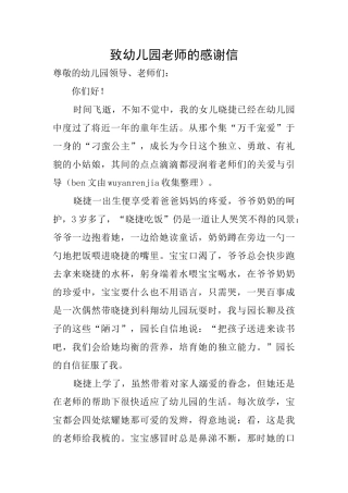 致幼儿园老师的感谢信