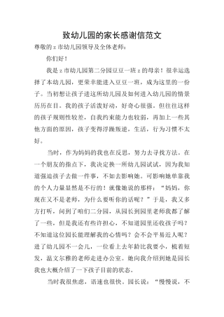 致幼儿园的家长感谢信范文