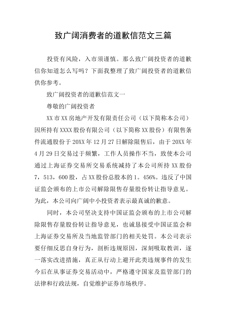致广大消费者的道歉信范文三篇_第1页