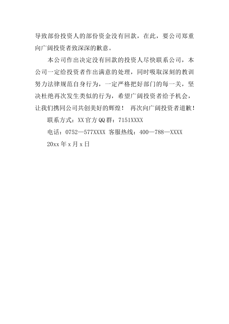 致广大消费者的道歉信范文三篇_第3页