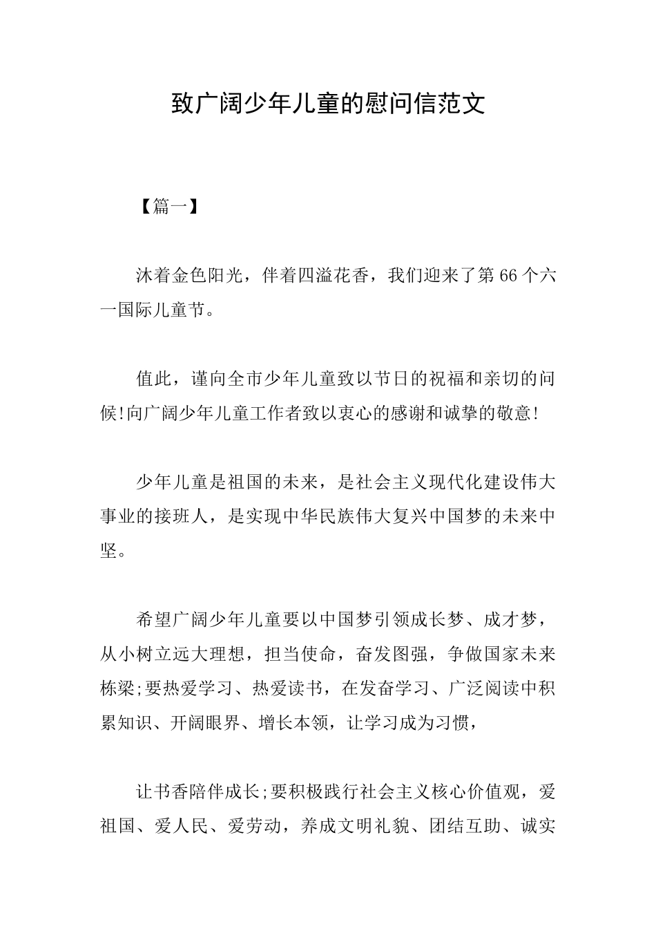 致广大少年儿童的慰问信范文_第1页