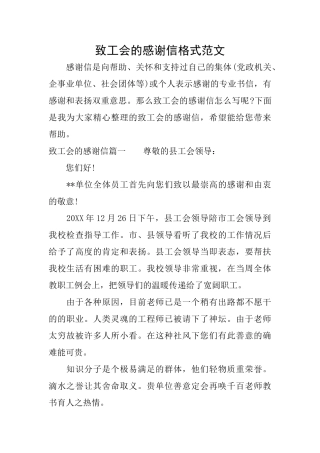 致工会的感谢信格式范文