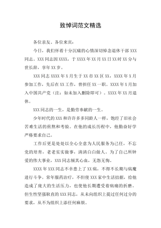致悼词范文精选