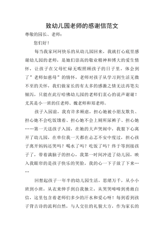 致幼儿园老师的感谢信范文