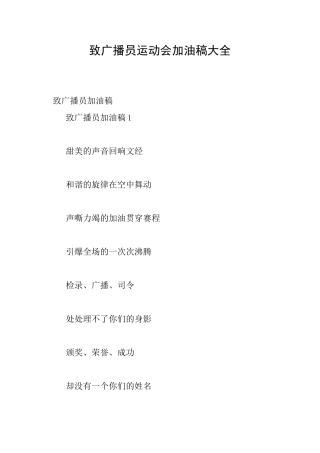 致广播员运动会加油稿大全