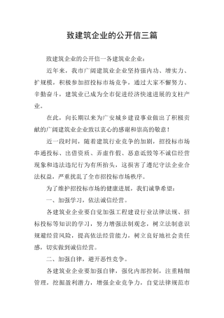 致建筑企业的公开信三篇