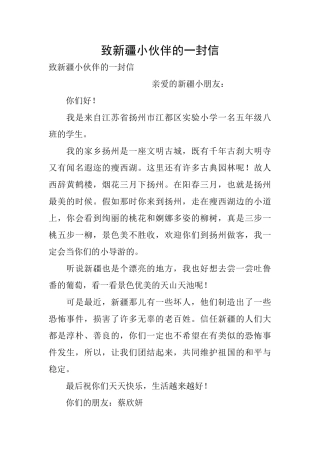 致新疆小伙伴的一封信