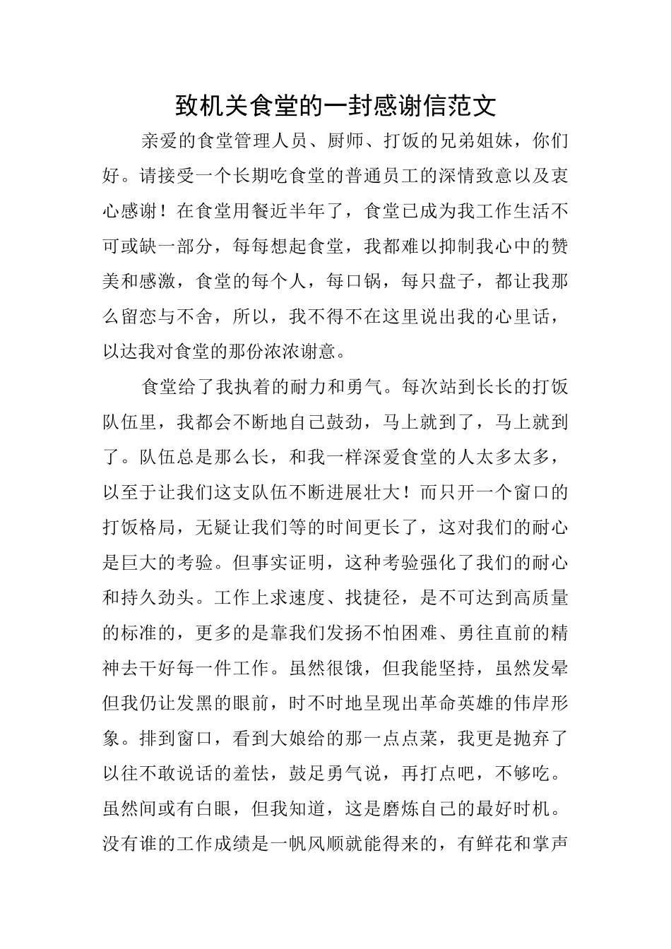 致机关食堂的一封感谢信范文_第1页