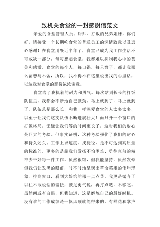 致机关食堂的一封感谢信范文