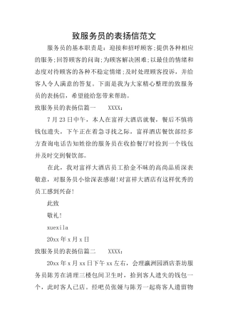 致服务员的表扬信范文