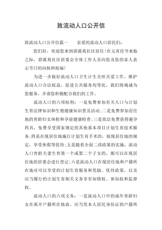 致流动人口公开信