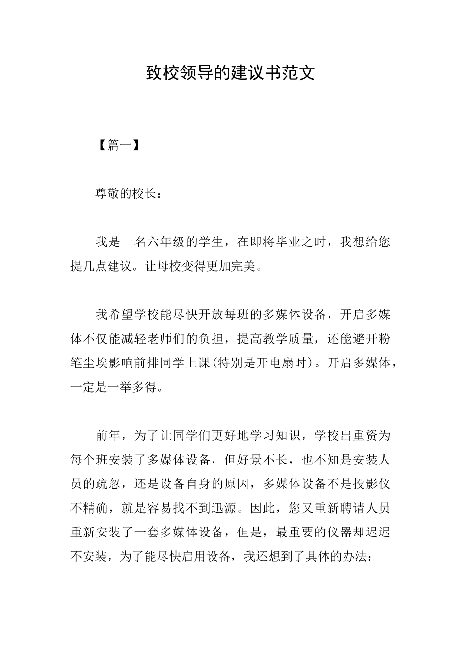 致校领导的建议书范文_第1页