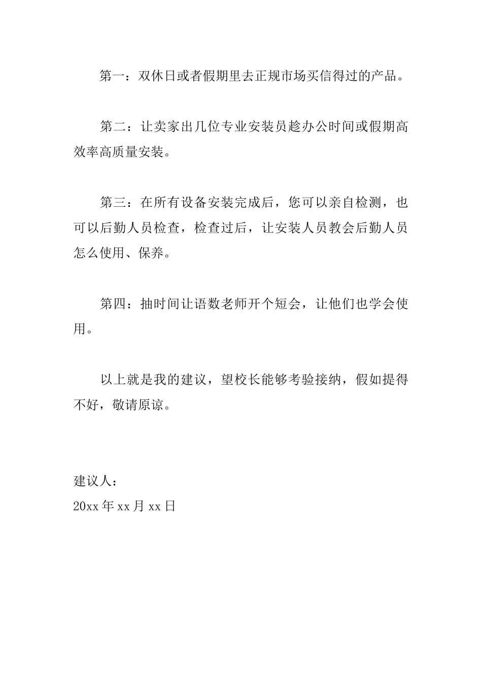 致校领导的建议书范文_第2页