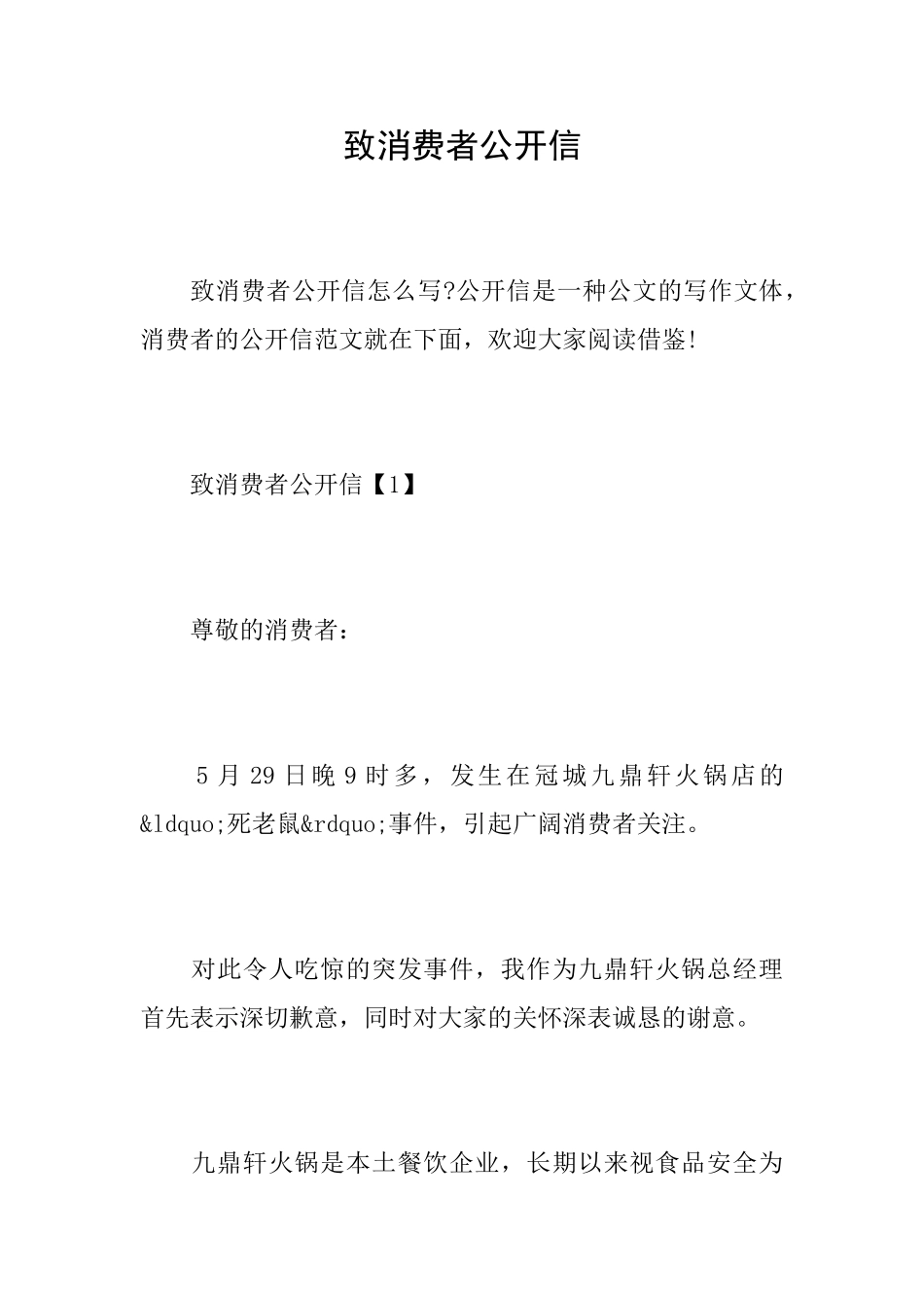 致消费者公开信_第1页