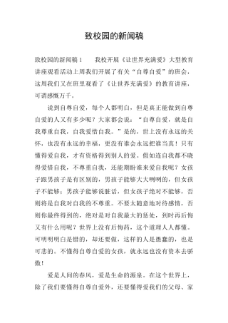 致校园的新闻稿